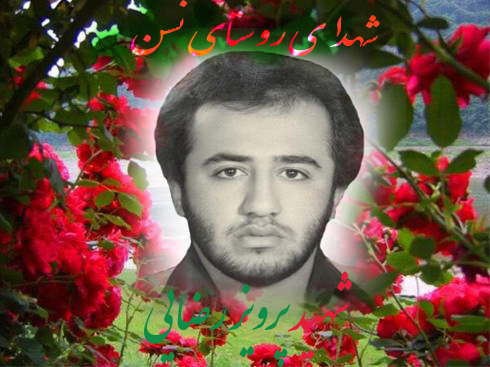 شهید پرویز رضایی