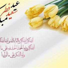 عید فطر ۱۴۰۰ عید فطر ۱۴۰۰