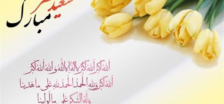 عید فطر ۱۴۰۰ عید فطر